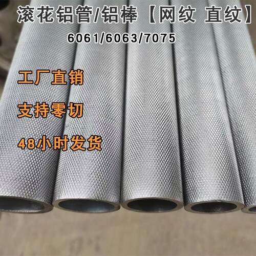 6061/6063滚花铝管铝棒网纹拉花研磨铝管直纹7075铝合金零切加工