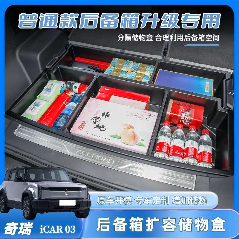 奇瑞iCAR03T后备箱储物盒尾厢收纳置物整理汽车内饰用品改装饰