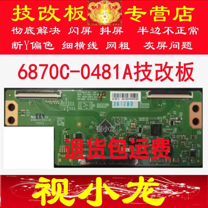 全新原装技改6870C-0481A/0471D逻辑板解决闪屏灰屏断Y偏色显示器