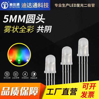F5圆头雾状全彩共阴 5mmRGB全彩雾状共阴灯珠 led发光二极管