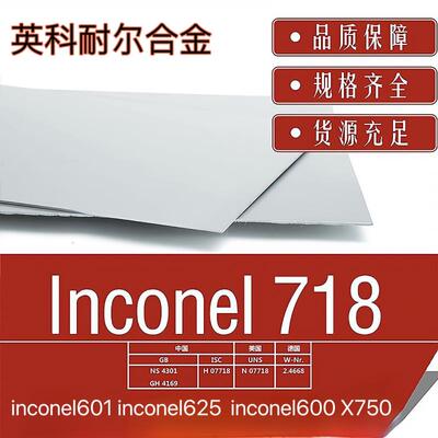 英科耐尔Inconel 718/625高温合金板镍基合金薄/中厚板规格齐全