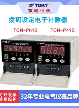 东崎计数器TCN-P41B TCN-P41C TCN-P41A正品TOKY仪表