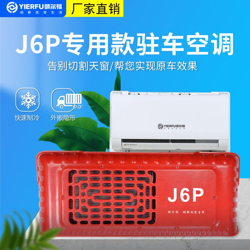解放J6p驻车空调隐藏款车载制冷电动空调24V直流变频