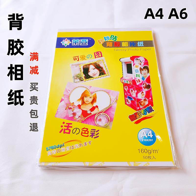 莱亚a4背胶相纸160克防水高光a5大头贴喷墨打印照片纸相片纸