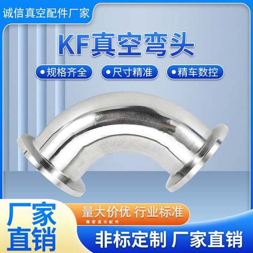 KF真空弯头 304不锈钢 快装弯头 卡箍 卡盘 弯头 16//40/50/63