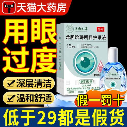 云南本草龙胆珍珠明目护眼液旗官方正品舰店滴眼液药房直售7nn颜