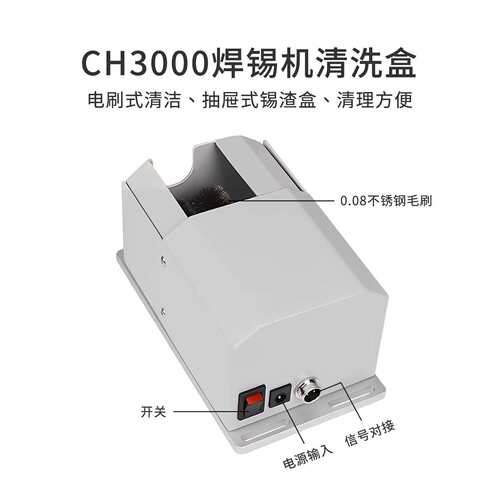 CH-3000焊锡机清洗盒