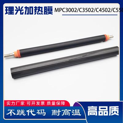 理光MPC3002定影膜MPC3502 C4502 C5502 6002加热膜定影下辊
