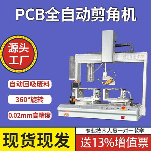 全自动剪脚机PCBA电阻电容引脚线马达灯条剪角LED板材电路板切割