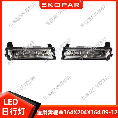 适用奔驰梅赛德斯W164X204X16409-12LED日行灯前杠灯照明灯