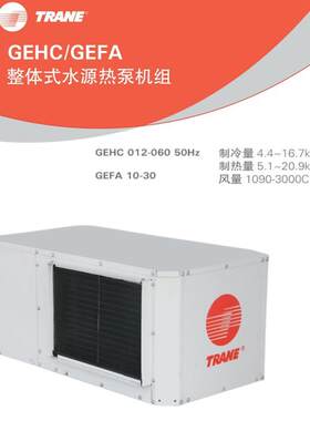 特灵水源热泵GEHC0012-GEHC060整体式水环热泵中央空调公寓楼大厦