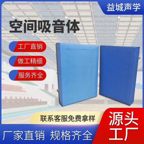 厂家直销体育馆空间吸音体歌剧院吊顶天花吸声体铝边框软包吸音板