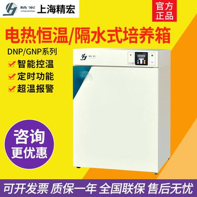上海精宏 DNP-9022/GNP-9050隔水式培养箱电热恒温培养箱实验室