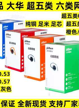 正品大华超五类网线六类非屏蔽双绞线国标纯铜足米监控网络线灰色