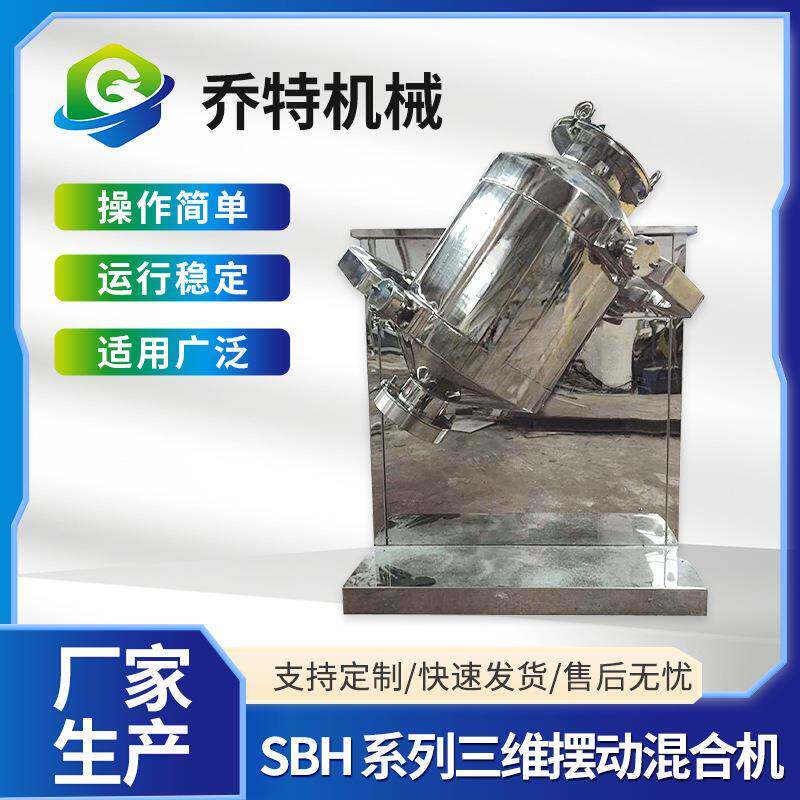 SBH系列三维摆动混合机立式调料搅拌机化工食品粉料江苏