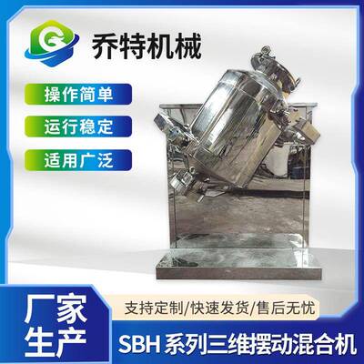 SBH系列三维摆动混合机立式调料搅拌机化工食品粉料江苏