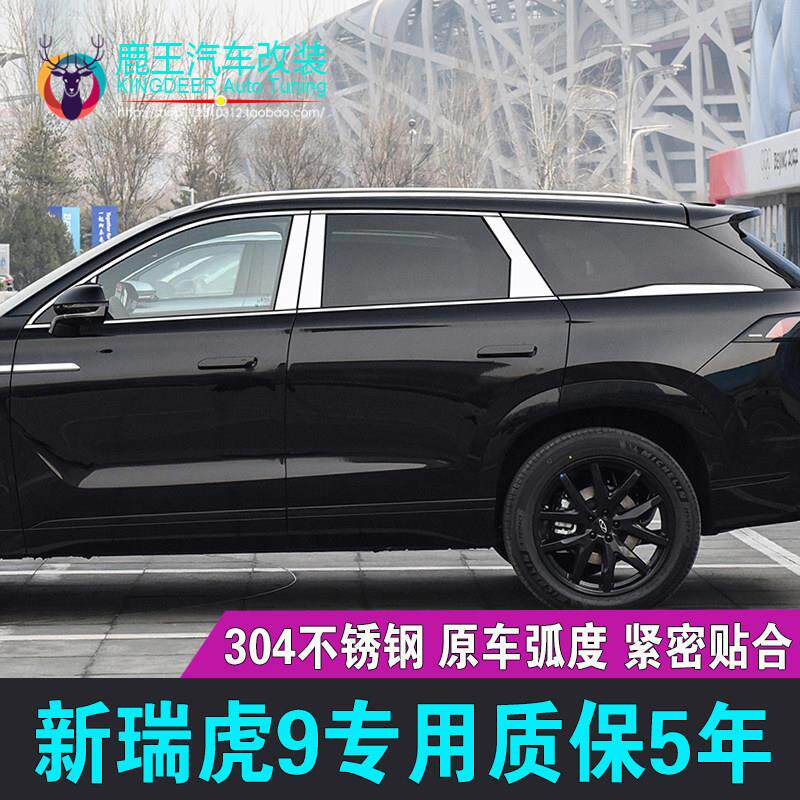 专用24-25款瑞虎9车窗饰条23款瑞虎9不锈钢门窗镀铬亮条改装饰贴