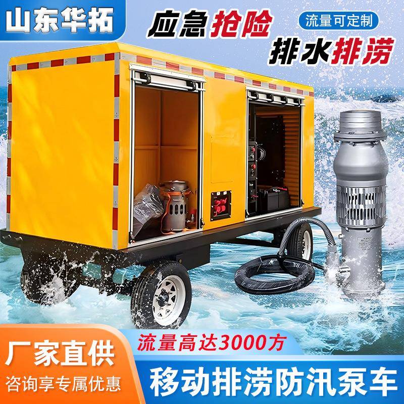 永磁变频移动泵车工程排涝用大流量潜水泵站防汛抗旱液压排水单元