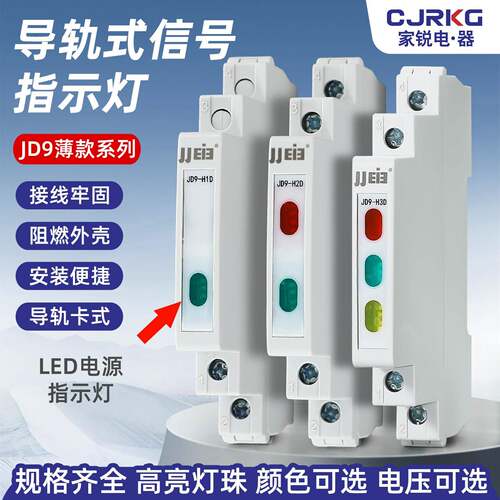 巨杰 0.5P超薄款导轨式LED指示灯讯号灯JD9-H