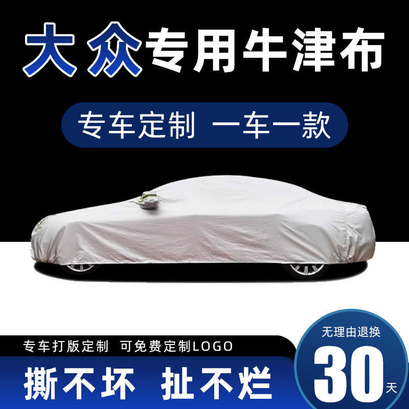 专用于大众探岳速腾宝来迈腾途观朗逸途岳凌渡车衣车罩防晒防雨