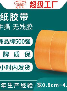 7388和纸胶带黄色耐高温和纸胶布汽车家具装饰喷漆遮蔽纸胶带