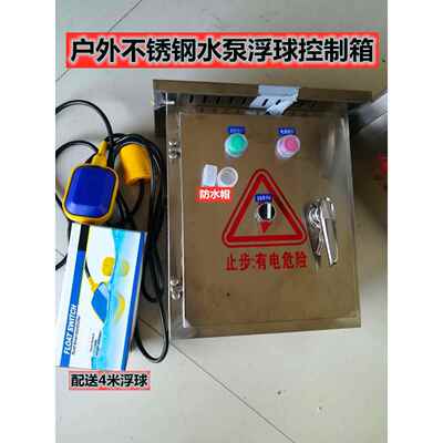 不锈钢配电箱电机 水泵浮球抽水/排水启停220v2.2千瓦24v线路控制