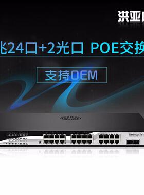 洪亚威视千兆24口POE交换机标准24口POE供电2个SFP光口300瓦功率