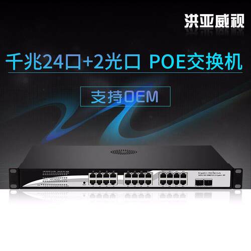 洪亚威视千兆24口POE交换机标准24口POE供电2个SFP光口300瓦功率