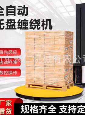 托盘自动缠绕机自动纸卷缠绕膜包装设备拉伸膜自动上断膜打包机