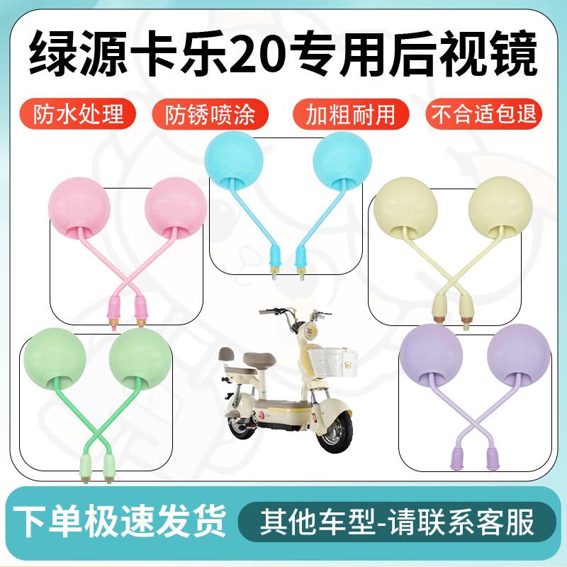 得着适用于绿源卡乐20多彩后视镜反光镜高清镜电瓶车倒车镜防水
