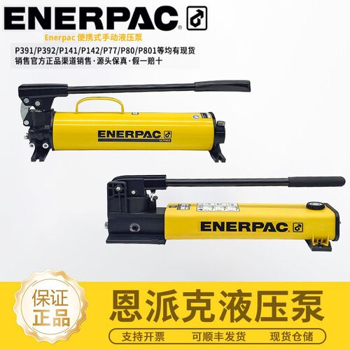 美国enerpac恩派克手动液压泵千斤顶轻型P84P80P2282P142P39p801