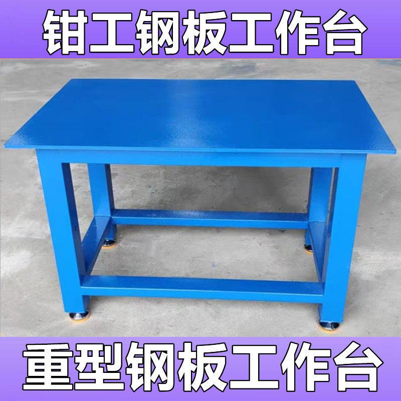 钳工操作台重型模具平台车间维修A3钢板工作台老虎钳装配台飞模台