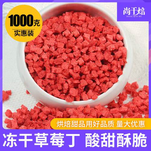 冻干 干草莓碎粒丁脆1kg蛋糕奶茶雪顶装饰水蜜桃碎粒丁烘焙甜品商