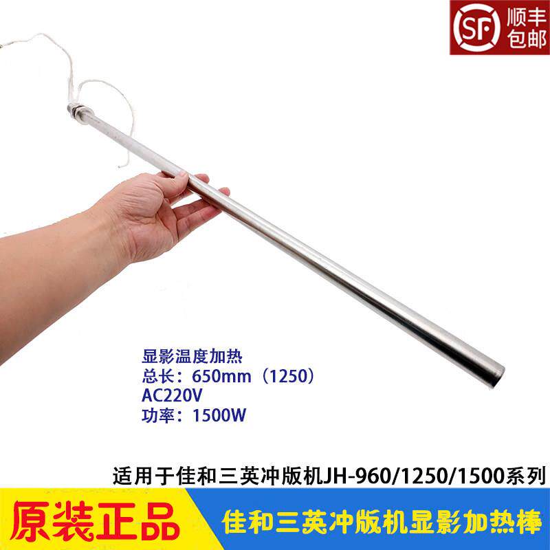 三英CTP冲版机配件 显影加热棒 温度发热器 JH-960/1250/1500佳和