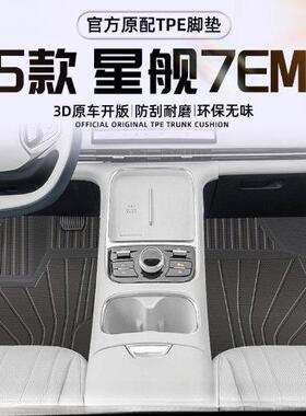 适用银河星舰7EMI脚垫Z地毯脚垫EMI套后备箱垫装饰配件24汽车脚垫