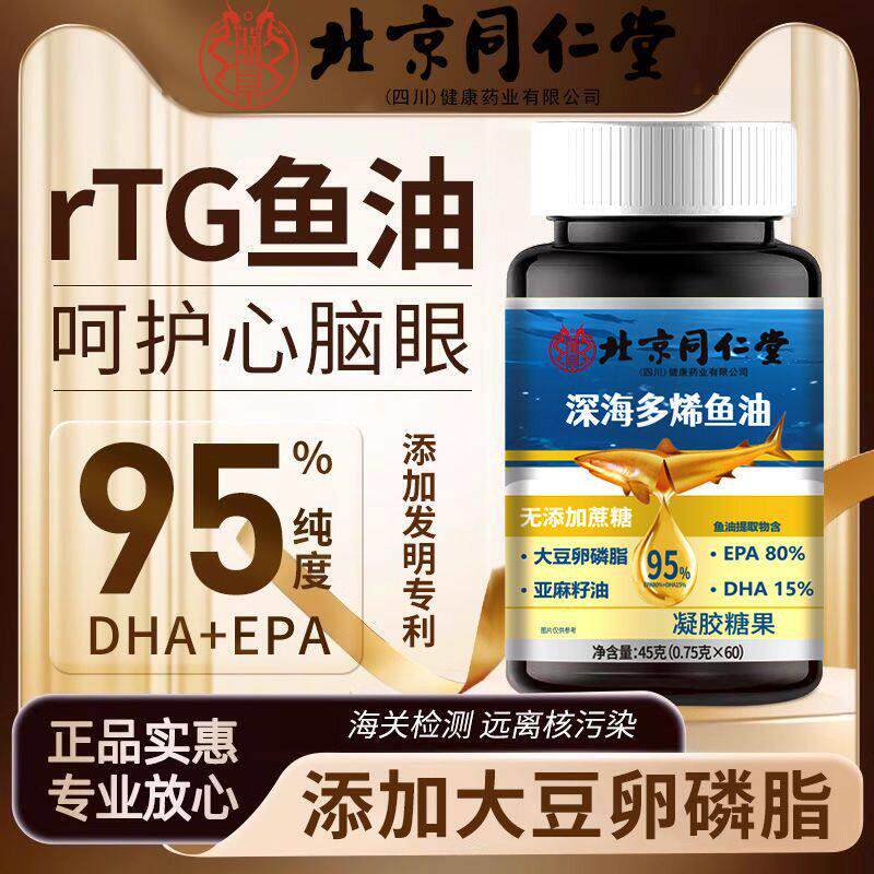 北京同仁堂深海多烯鱼油95%高纯度EPA中老年鱼肝油无蔗糖官方正品