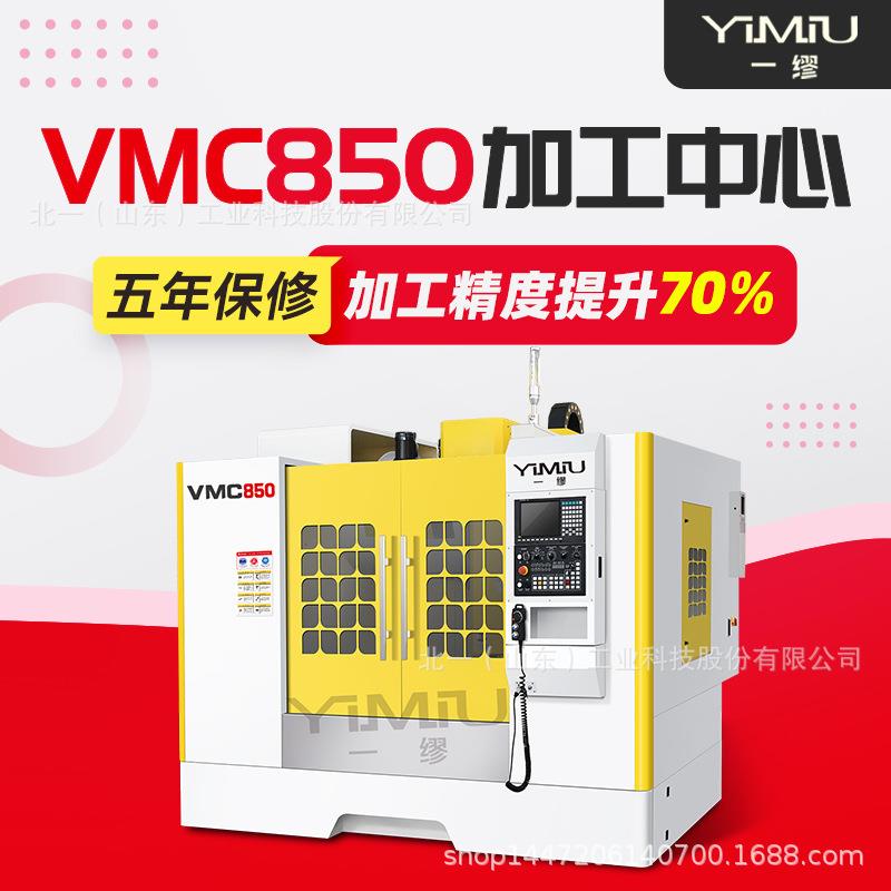 立式加工中心VMC850四轴五轴加工中心电脑锣立式铣床数控机床