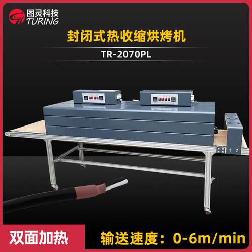 TR-2070PL封闭式热收缩烘烤机远红外线发热管双面烘烤热缩管机