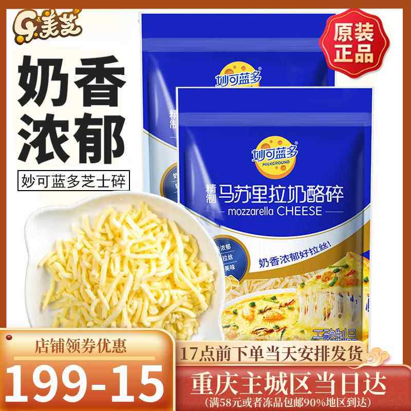 妙可蓝多马苏里拉芝士碎 披萨焗饭拉丝奶油起司奶酪450g烘焙材料