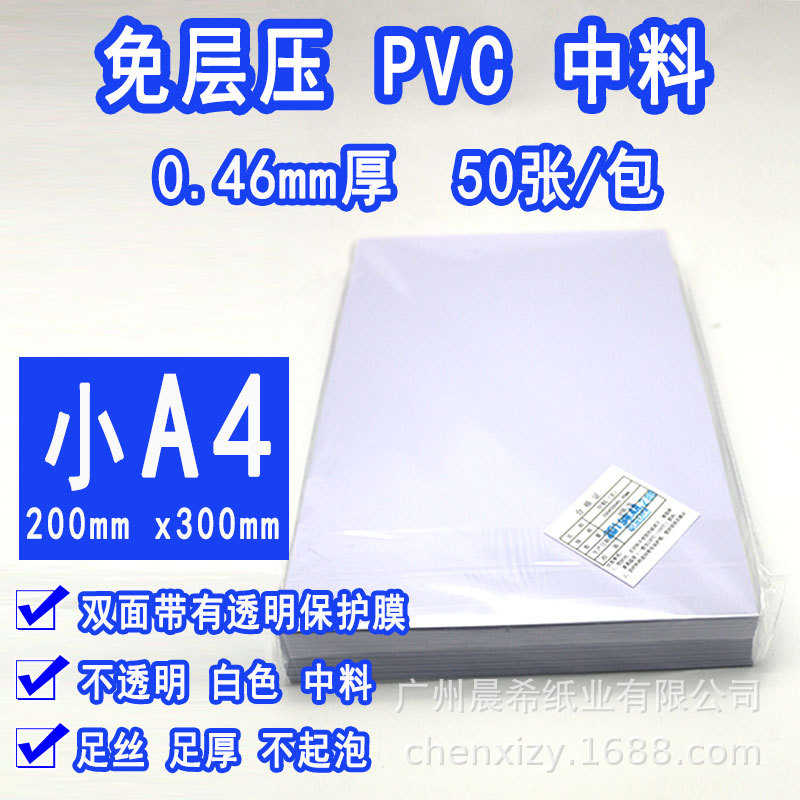 免层压中料B料证卡材料0.28厚中间料0.46厚过塑机用制卡材料批发
