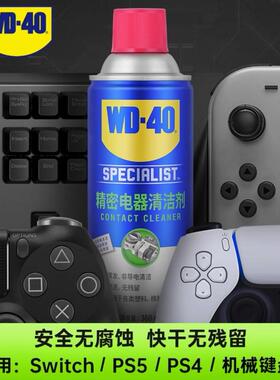 WD-40精密电器清洁剂switch ns手柄摇杆漂移仪器主板清洗剂WD40