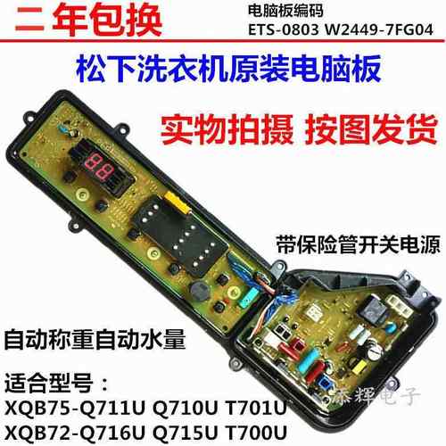 原装松下全自动洗衣机XQB75-Q710U主机板Q711U控制板T701U进水阀