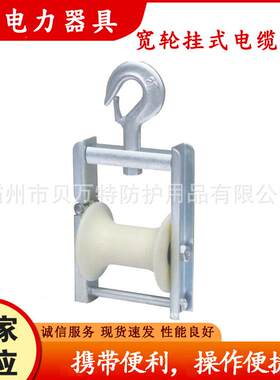HC015宽轮挂式电缆滑车侧面开口式导线展放滑子输电线路过缆滑轮