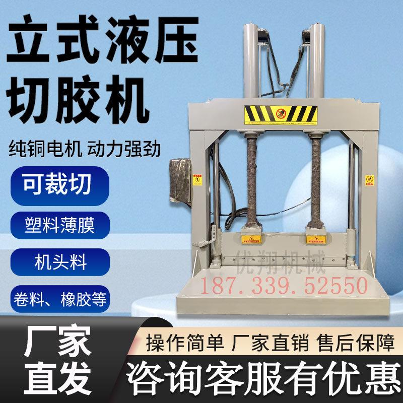 立式液压切胶机铡刀机塑料薄膜切割机液压闸刀机剪切机设备切断机