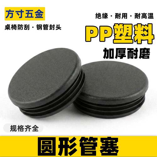 圆管塞阻流塞黑色塑料管内塞孔塞胶塞不锈钢管封头盖型螺母防滑桌
