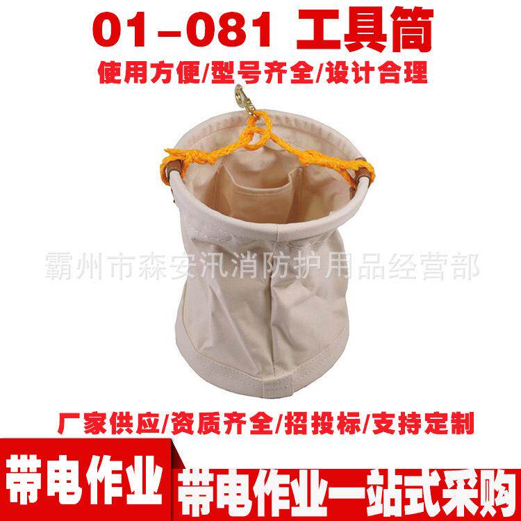 01-081工具筒斗外圆套桶绝缘工具袋高空吊袋可折叠帆布圆筒