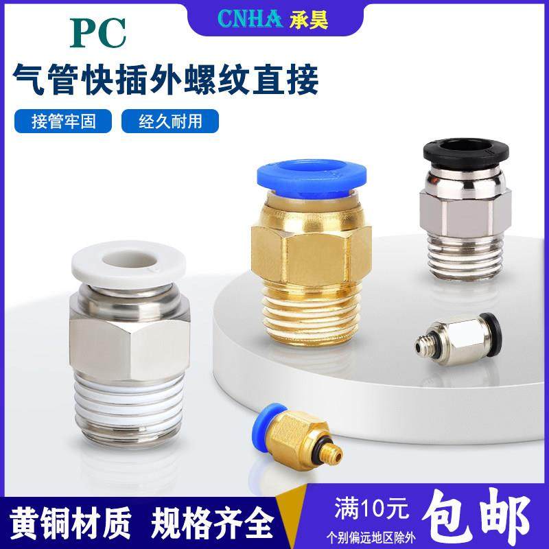 气动气管快速接头PC8-02快插2分4分12-04螺纹直通4-M5/6-01/10-03