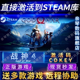 Steam正版战神4激活码CDKEY国区全球区God Of War电脑PC中文游戏