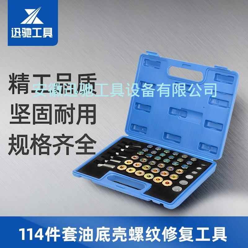 RHU114套件汽车油底壳放油螺丝滑工具油底壳牙螺纹1油底螺丝攻xc1
