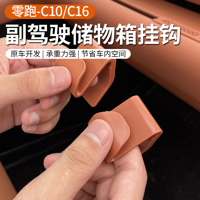 专用于24款零跑C10/C16副驾储物箱收纳置物挂钩内饰改装配件用品